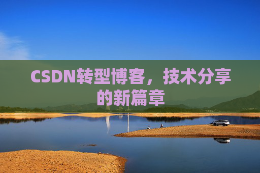 CSDN转型博客，技术分享的新篇章